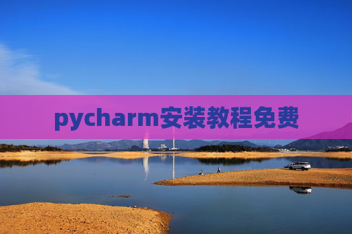 pycharm安装教程免费 pycharm安装教程免费