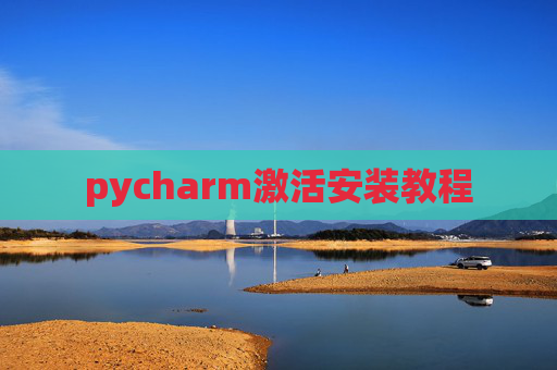 pycharm激活安装教程